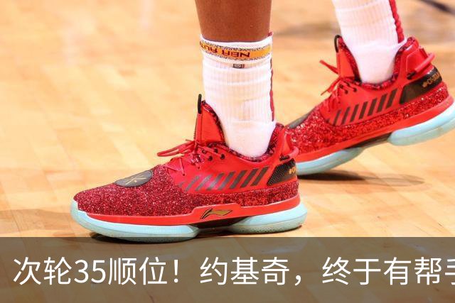 次轮35顺位！约基奇，终于有帮手了！